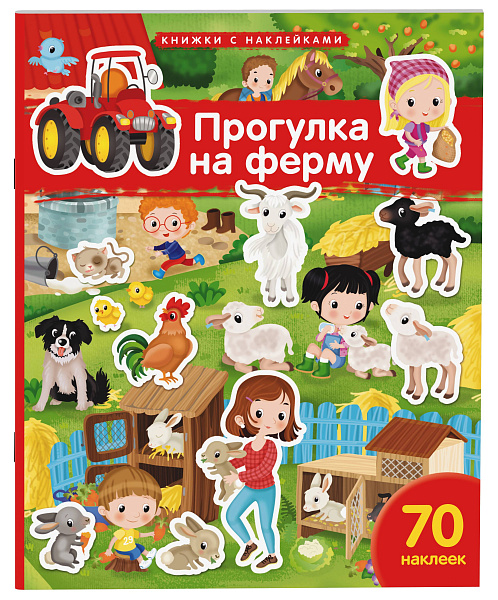 Книжка с наклейками формат А4.Прогулка на ферму. 70 наклеек. \ Барсотти Э.
