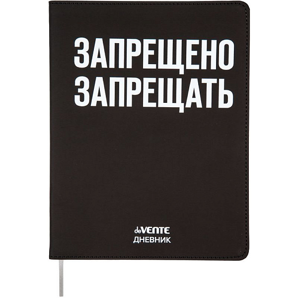 Дневник 1-11 кл. 48 л. "deVENTE. Запрещено запрещать" 80 г/м² бел.бум., искусств.кожа,шелкография,гибкая облож