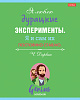 Тетрадь 60 л. лин. "Найди в себе гения" 65г/кв.м на скобе 