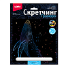 Скретчинг 18*24см Морские обитатели "Синий кит"