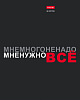 Тетрадь 96 листов в клетку "Мне нужно ВСЁ" выб лак, 65г/кв.м на скобе 