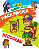МОЯ ЛЮБИМАЯ РАСКРАСКА.(А4). НЕПОСЕДЫ  (3)