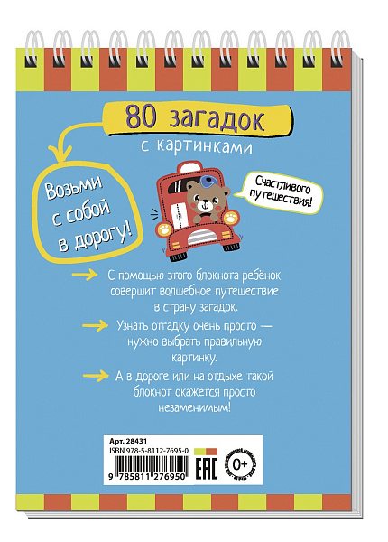 Умный блокнот. 80 загадок с картинками 4+ \ Тимофеева Т.В.