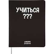 Дневник 1-11 кл. 48 л. "deVENTE. Учиться???" гибкая обложка из искусственной кожи, шелкография, отстрочка, 1 ляссе