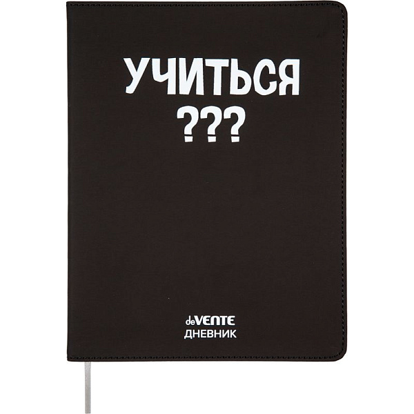 Дневник 1-11 кл. 48 л. "deVENTE. Учиться???" гибкая обложка из искусственной кожи, шелкография, отстрочка, 1 ляссе