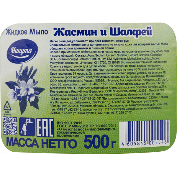 Мыло жидкое 500 мл МИНУТА Жасмин и шалфей с дозатором