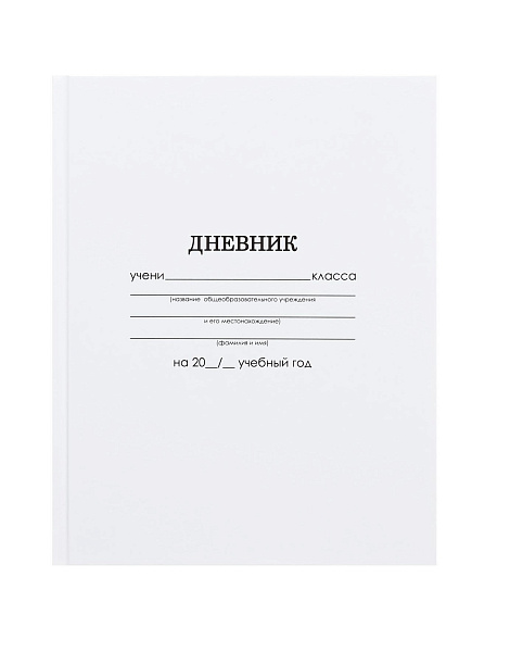 Дневник школьный для 1-11 классов, «Белый», твёрдая обложка 7БЦ, глянцевая ламинация, 40 листов