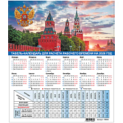 Календарь-табель 2026, символика РФ, 195х225мм, 105гр/м2