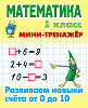 МАТЕМАТИКА 1 КЛАСС. МИНИ-ТРЕНАЖЕР. Развиваем навыки счета от 0 до 10 (9), Петренко С.В. сост.