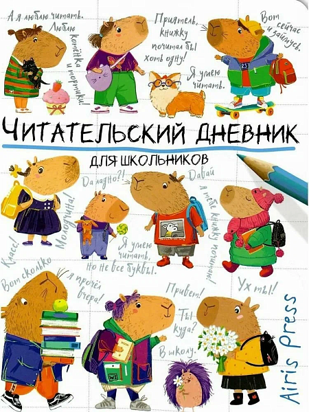Читательский дневник А5 32 листа "Капибары идут в школу"