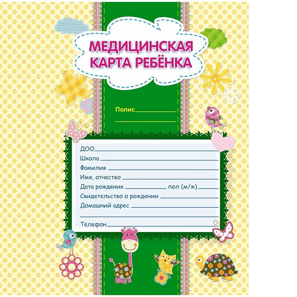 Медицинская карта ребенка