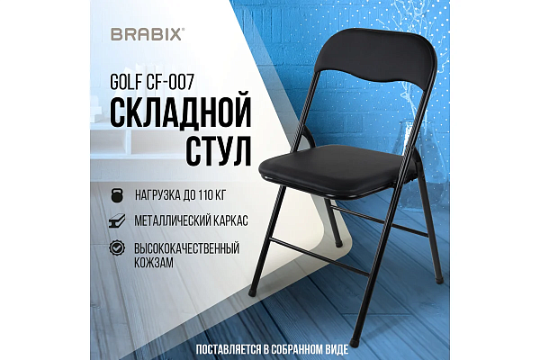 Стул складной BRABIX "Golf CF-007", черный каркас, кожзам черный