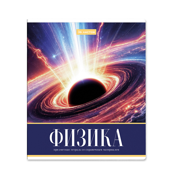 Тетрадь предметная 36 листов "Картинки" Физика, со справочным материалом, обложка мелованная бумага, блок №2 (серые листы)