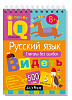 Умный блокнот. Начальная школа. Русский язык. Глаголы без ошибок \ Овчинникова Н.Н.