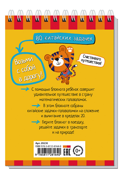 Умный блокнот. 80 китайских задачек. Счёт в пределах 20 \ Куликова Е.Н., Доронина Г.В.