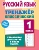 РУССКИЙ ЯЗЫК 1 КЛАСС. ТРЕНАЖЕР.КЛАССИЧЕСКИЙ. Упражнения для занятий в школе и дома  (7), Карпович А.Н.