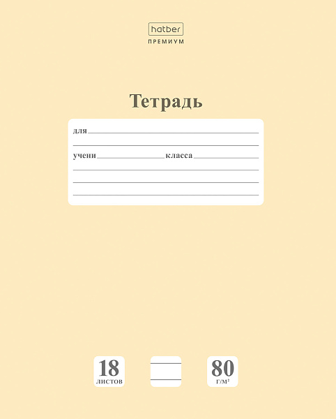 Тетрадь 18 листов в линию "НЬЮТОН ПАСТЕЛЬ" Лунный камень А5 80г/кв.м на скобе Обл. мел.картон скругл.углы 