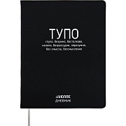 Дневник 1-11 кл. 48 л. "deVENTE. ТУПО" гибкая обложка из искус.кожи, 80 г/м², шелкография, отстрочка, 1 ляссе