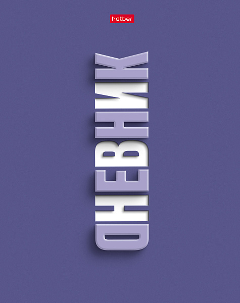 Дневник школьный для 1-11 классов 40 листов твёрдый переплет "Фиолетово" А5ф запечат. форзац мат.ламин, выб УФ лак 