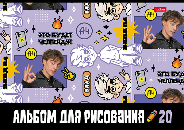 Альбом для рисования 20 листов "Влад А4" А4ф на скобе  Обложка мелованный картон 5 диз.в блоке