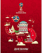 Дневник 1-11 кл. 40 л. тв.переплет "ЧМ ПО ФУТБОЛУ 2018- Екатеринбург"