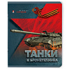 Тетрадь 48 л. кл. "ТАНКИ И БРОНЕТЕХНИКА" 5 видов