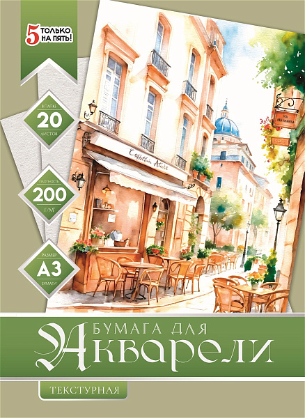 Бумага для акварели А3, 20 листов, 200г/м2, "Итальянская улица", в папке