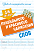 Уроки каллиграфического письма А5+ 16 УРОКОВ ПРАВИЛЬНОГО И КРАСИВОГО НАПИСАНИЯ СЛОВ