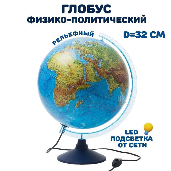 Глобус Физико-политический Рельефный с подсветкой 320 мм. КлассикЕвро