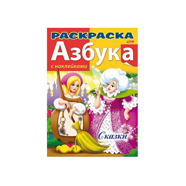 Раскраска книжка А4 8 л. с НАКЛЕЙКАМИ АЗБУКА "Сказки"
