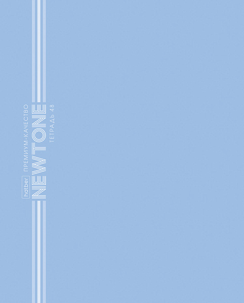 Тетрадь 48 листов в клетку "НЬЮТОН ПАСТЕЛЬ" - Голубая дымка 80г/кв.м на скобе Обл. мел.картон ламинация СОФТ ТАЧ скругл.углы 