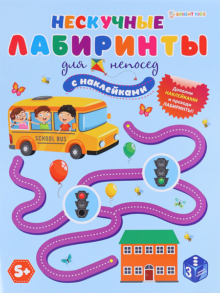 Задания с НАКЛЕЙКАМИ А4 12л. "Нескучные Лабиринты" ДЛЯ НЕПОСЕД.бл.офс,обл.цел.кар.уф-лак