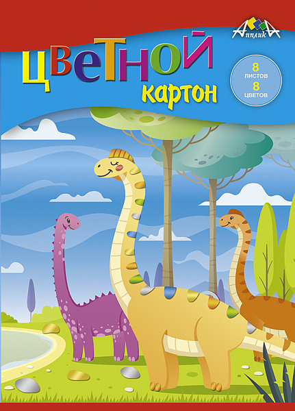 Картон А5 8 цв. 8 л. "Динозаврики"  папка