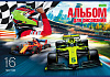 Альбом для рисования 16 листов "Гоночные машины" А4ф на скобе  Обложка офсет. бумага 5 диз.в блоке