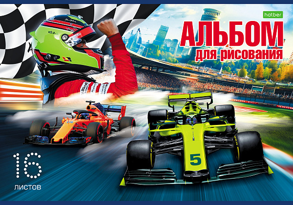 Альбом для рисования 16 листов "Гоночные машины" А4ф на скобе  Обложка офсет. бумага 5 диз.в блоке