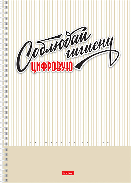 Тетрадь А4 96 л. кл. на гребне "Пределы нормы" перфорация на отрыв  60-65г/кв.м мат.ламин. 2 диз. в блоке 