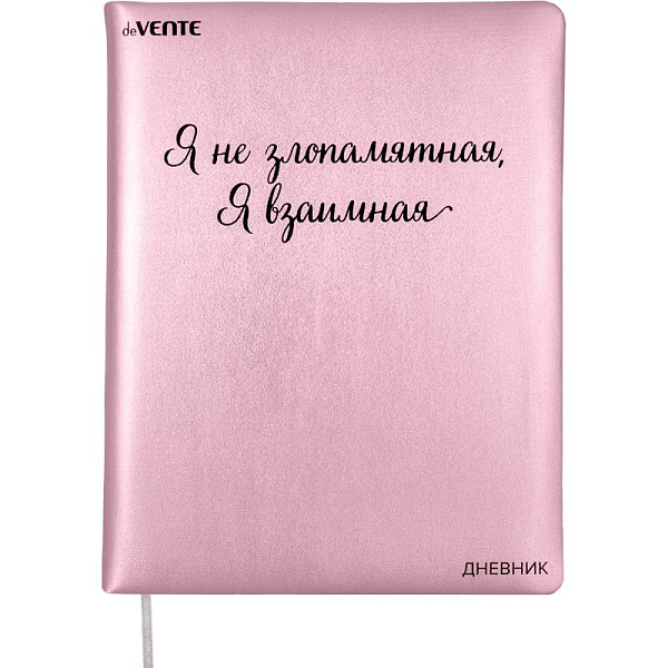 Дневник 1-11 кл. 48 л. "deVENTE. Я взаимная" тв.обложка из искус.кожи с поролоном, кремовая бум 80 г/м2, шелкография, 1 ляссе