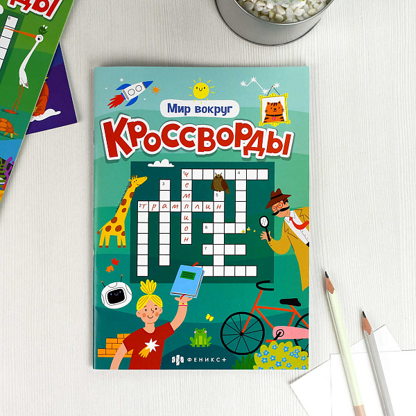 Книжка для детей. Серия "Кроссворды" "МИР ВОКРУГ" /165х235 мм, 12 л., блок - офсет 100 г/м², полноцветная печать, обл - мелованная бумага 170 г/м², мягкий переплёт (2 скобы),