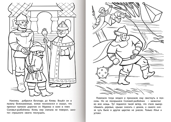 Раскраска книжка А4 8 л. Любимые сказки -Илья Муромец и Соловей-разбойник-   на скобе