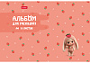 Альбом для рисования 16 листов "Ягодки" А4ф на скобе  обл. мел. картон тиснение 5 диз.в блоке