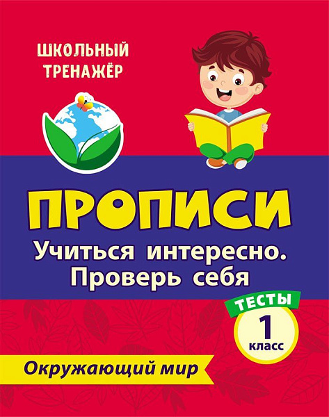 ОКРУЖАЮЩИЙ МИР 1 КЛАСС "Учиться интересно. Проверь себя". Прописи