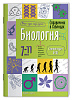 Справочник в таблицах. Биология. 7-11 класс