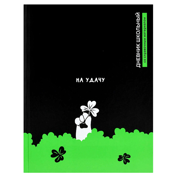 Дневник школьный "КЛЕВЕР НА УДАЧУ" / твёрдый переплёт 7БЦ, А5+, 48 л., матовая ламинация, печать в одну краску, универсальная шпаргалка/