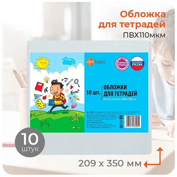 НАБОР 10шт Обложка для тетрадей "DPSkanc" 209х350мм, ПВХ110мкм