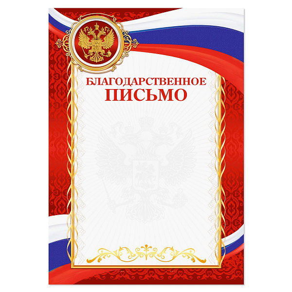 Благодарность А4 классическая, символика РФ, красная, 157 г/м²