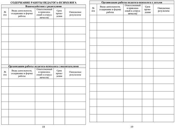 Ежедневник психолога