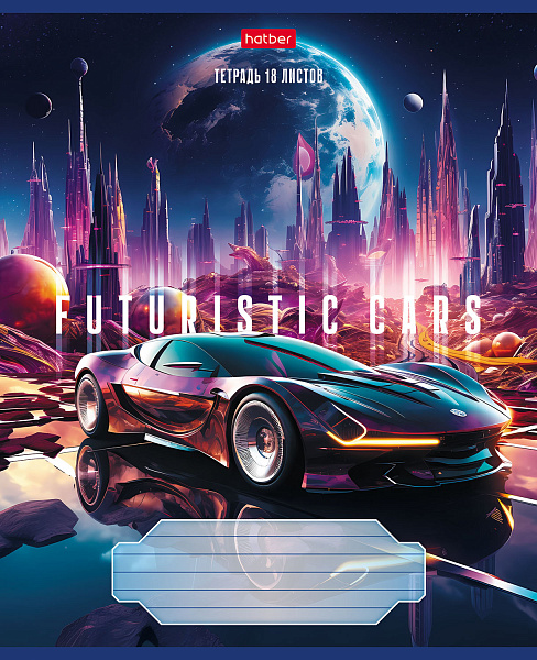 Тетрадь 18 листов в клетку "Futuristic cars" 65г/кв.м на скобе 5 диз.в блоке скругленные углы