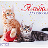 Альбом д/рис. 12 л. "Мы любим котиков"