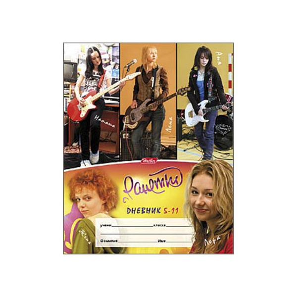 Дневник 5-11 кл. "Ранетки"