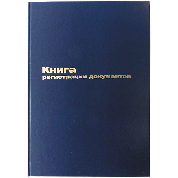 Книга регистрации документов А4 96 л., бумвинил., блок офсет 